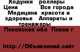 Ходунки - роллеры › Цена ­ 3 000 - Все города Медицина, красота и здоровье » Аппараты и тренажеры   . Псковская обл.,Псков г.